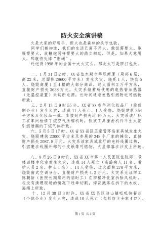 防火安全演讲范文