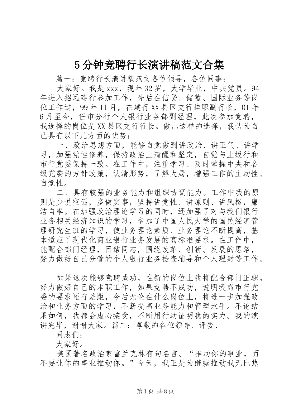 5分钟竞聘行长演讲稿合集_第1页