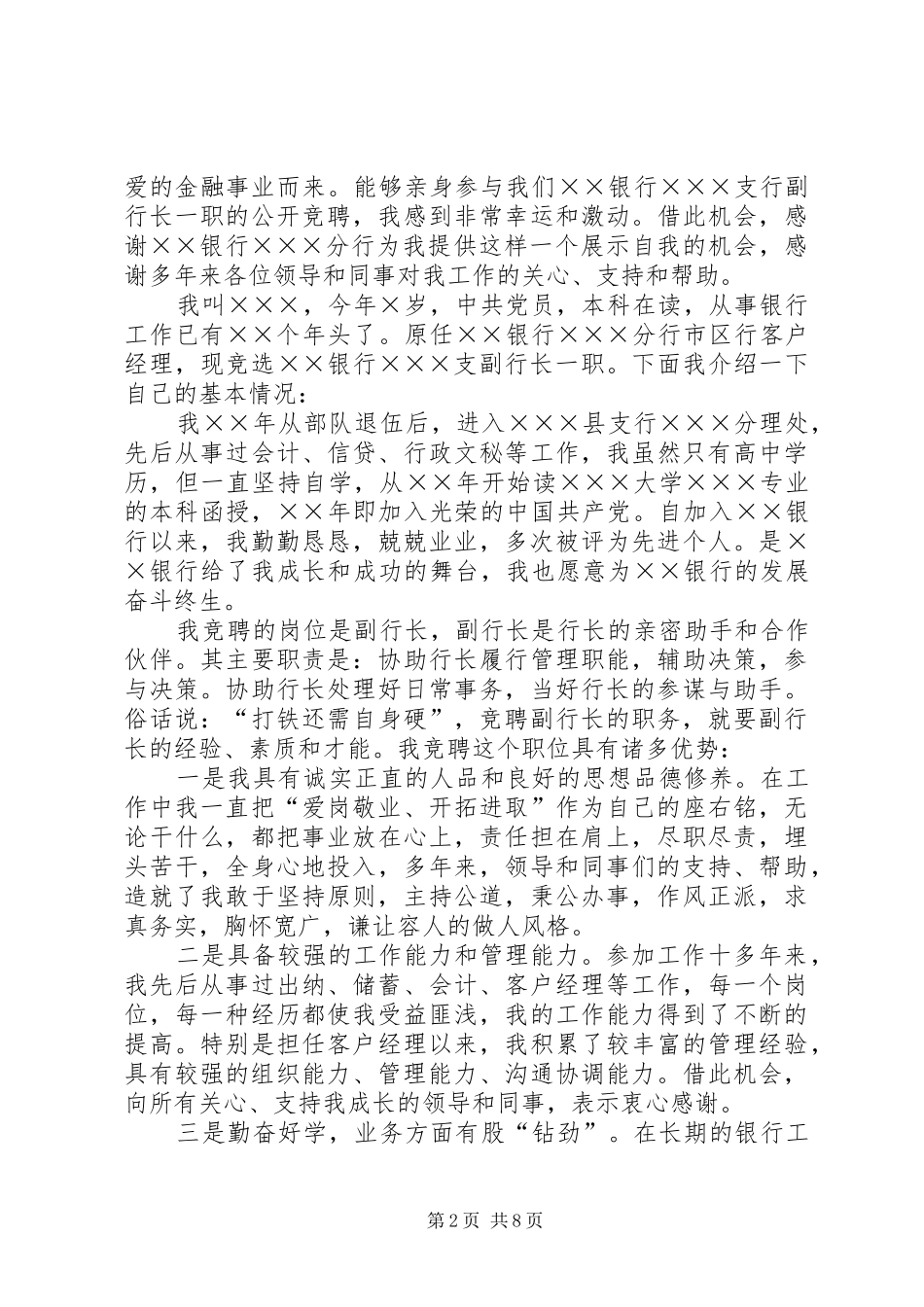 5分钟竞聘行长演讲稿合集_第2页