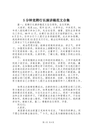 5分钟竞聘行长演讲稿合集