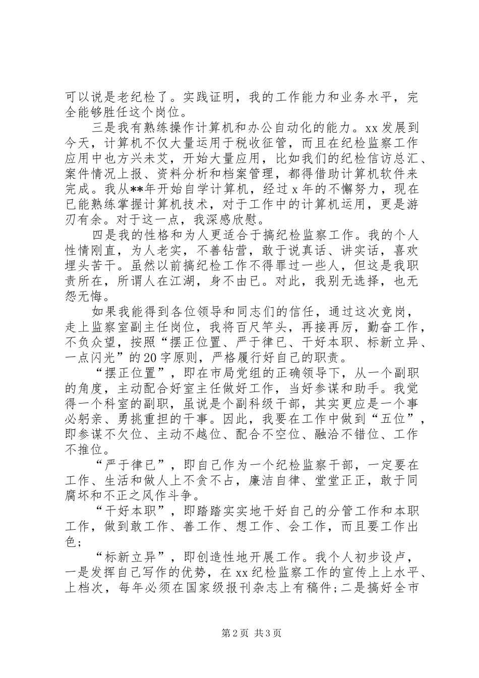 竞聘局监察室副主任职务精彩演讲稿范文_第2页