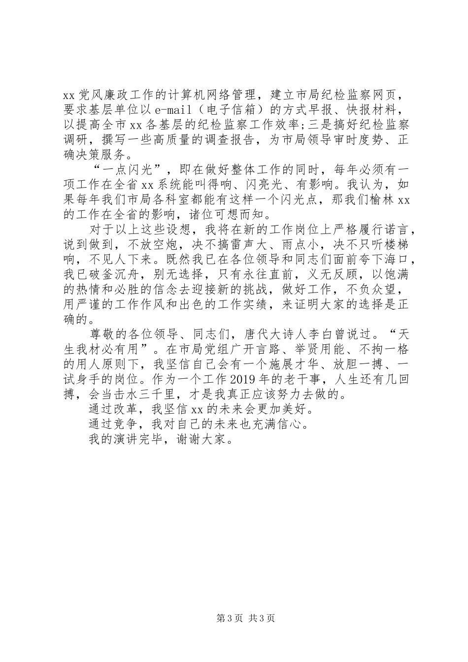 竞聘局监察室副主任职务精彩演讲稿范文_第3页