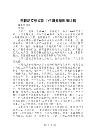 竞聘局监察室副主任职务精彩演讲稿范文