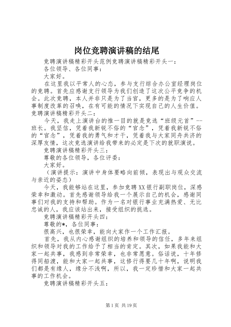 岗位竞聘演讲的结尾_第1页