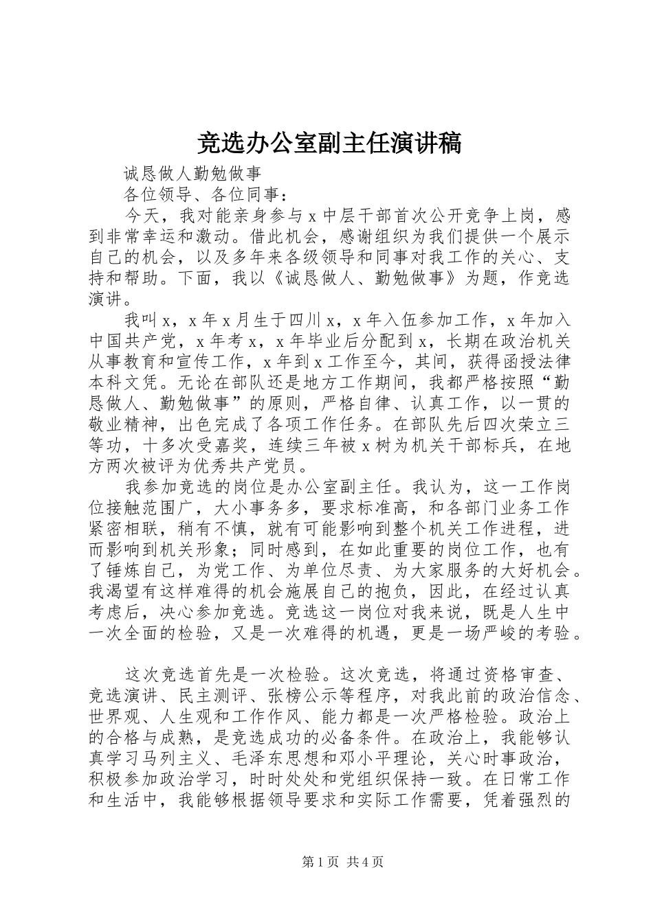 竞选办公室副主任演讲稿范文集锦_第1页