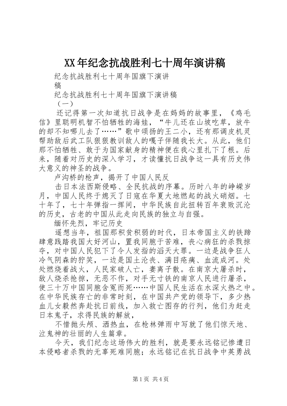 XX年纪念抗战胜利七十周年致辞演讲稿_第1页