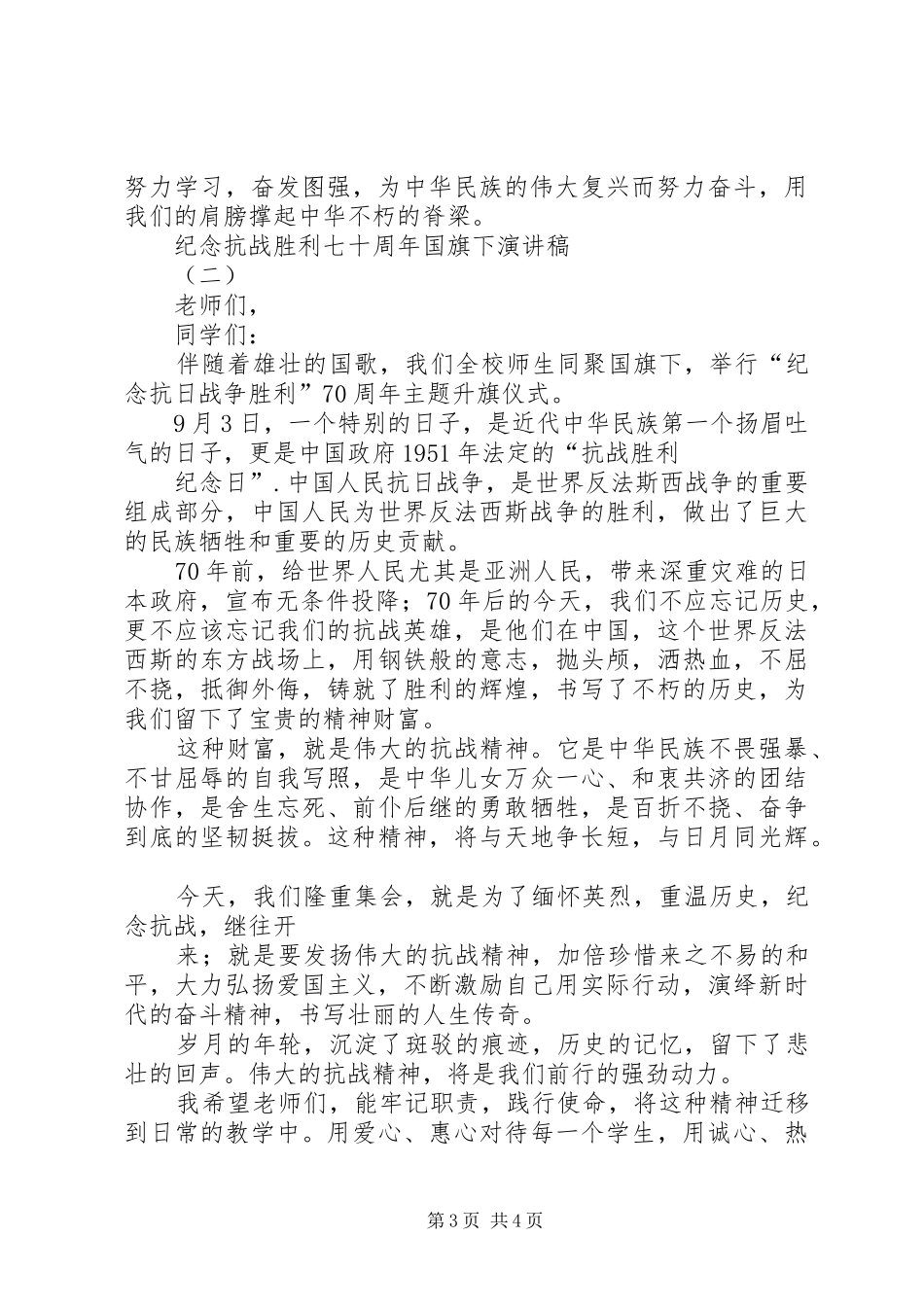 XX年纪念抗战胜利七十周年致辞演讲稿_第3页