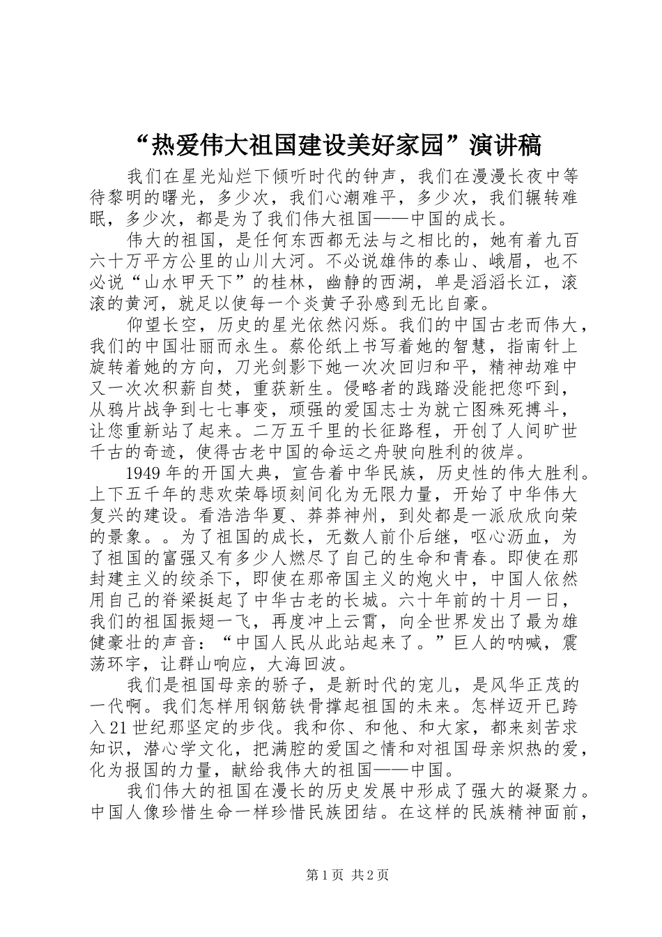 “热爱伟大祖国建设美好家园”演讲_第1页