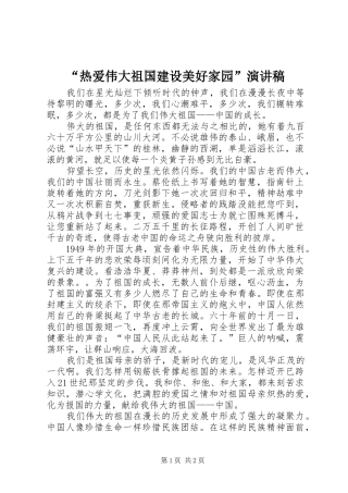 “热爱伟大祖国建设美好家园”演讲