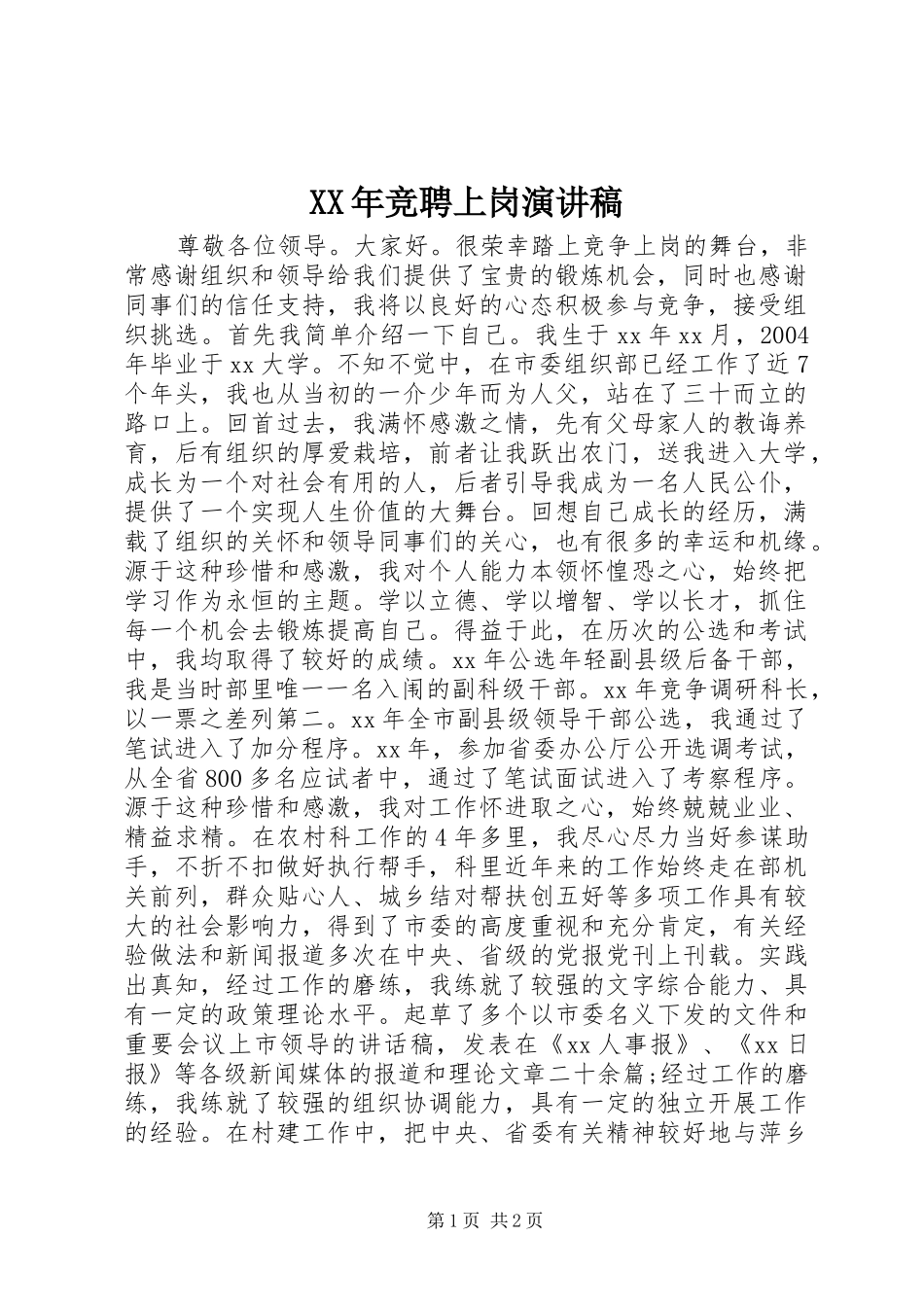 XX年竞聘上岗演讲稿范文_第1页