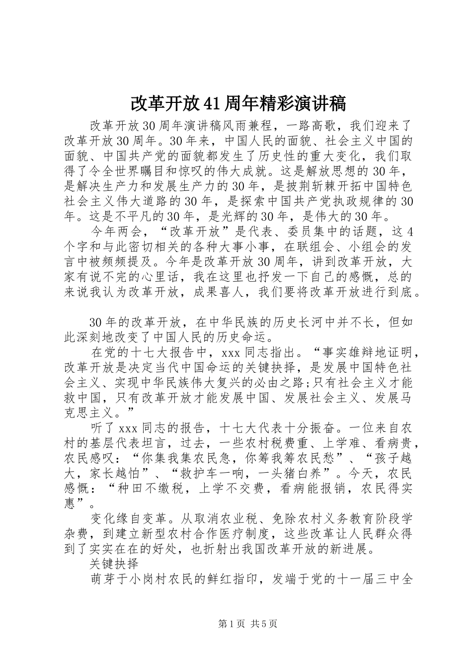 改革开放41周年精彩演讲稿范文_第1页