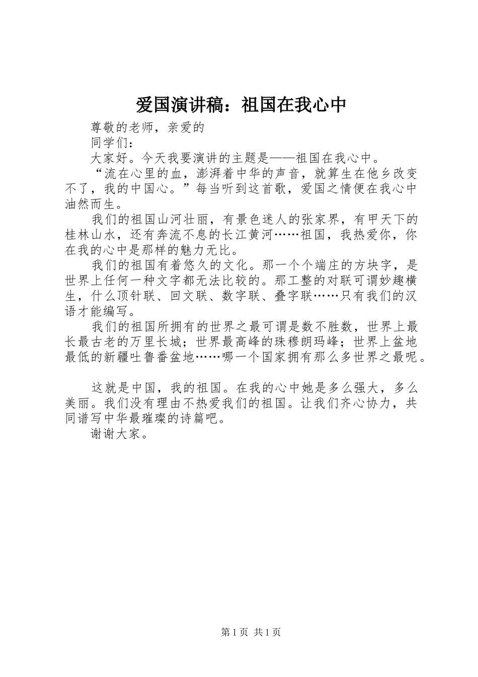 爱国演讲：祖国在我心中_第1页
