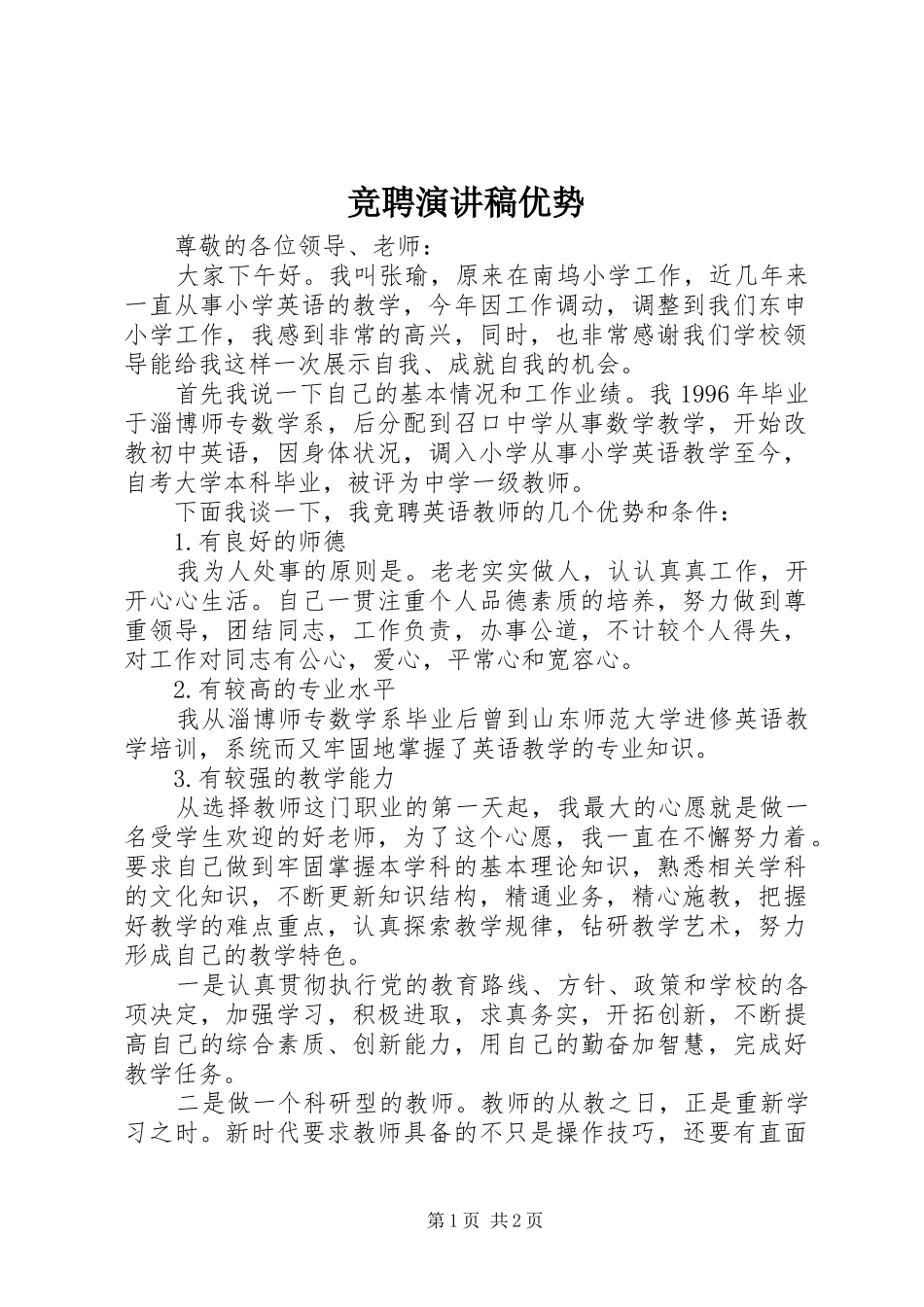 竞聘演讲范文优势_第1页