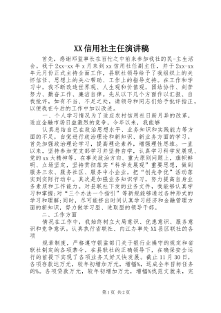 XX信用社主任演讲稿范文
