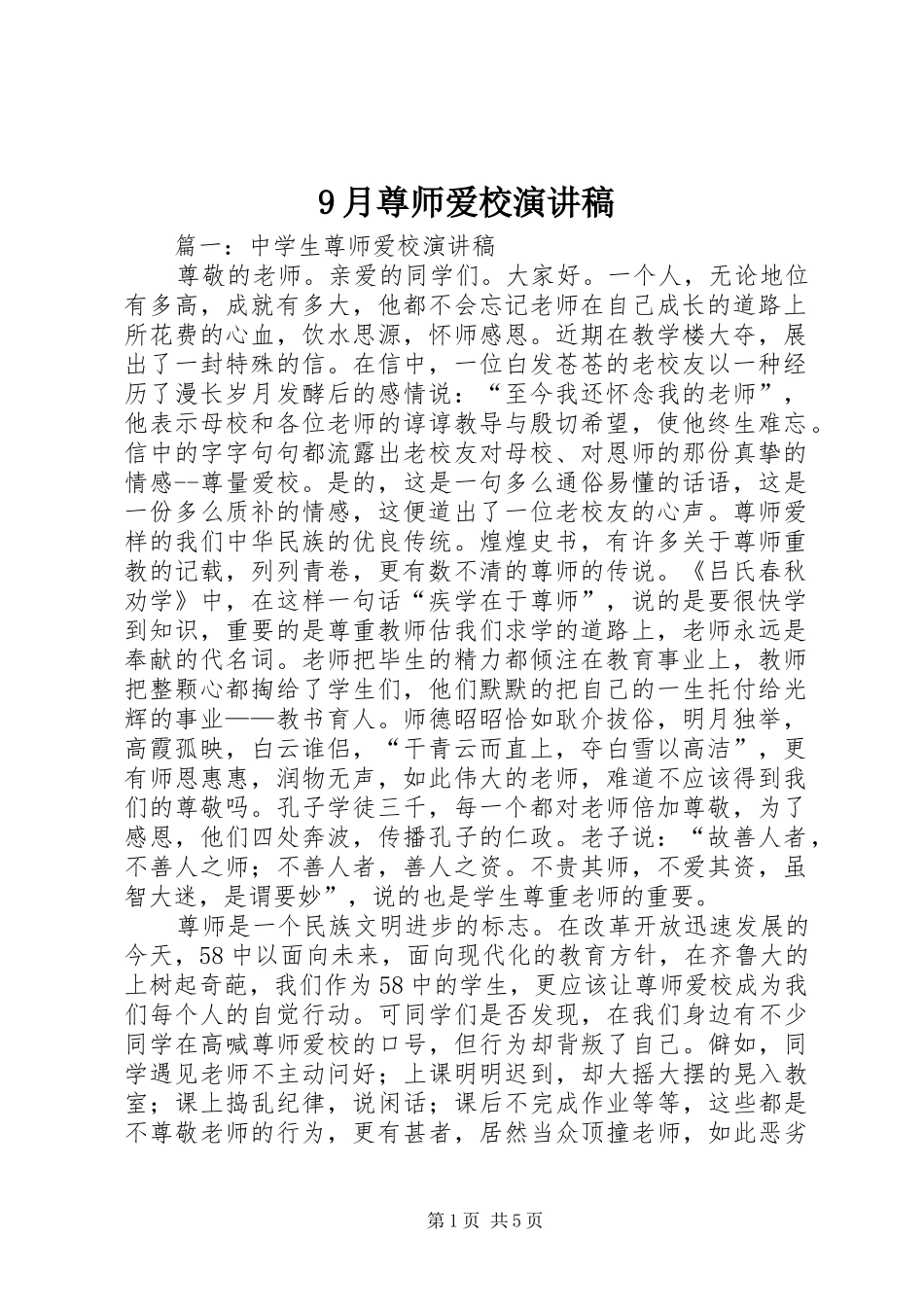 9月尊师爱校演讲_第1页