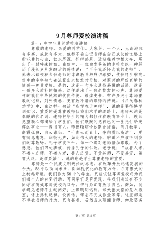 9月尊师爱校演讲