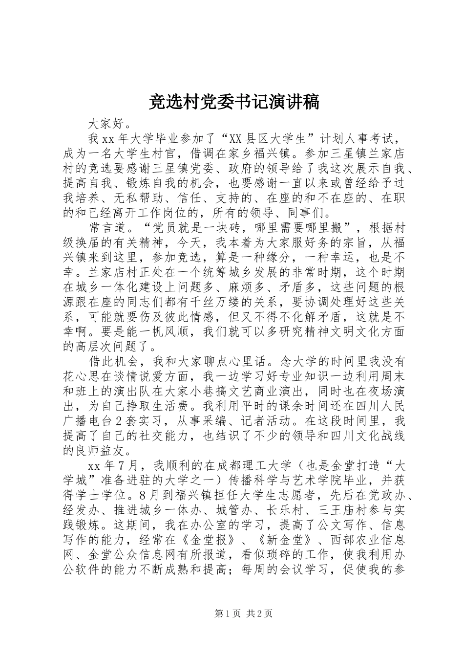 竞选村党委书记演讲稿范文_第1页
