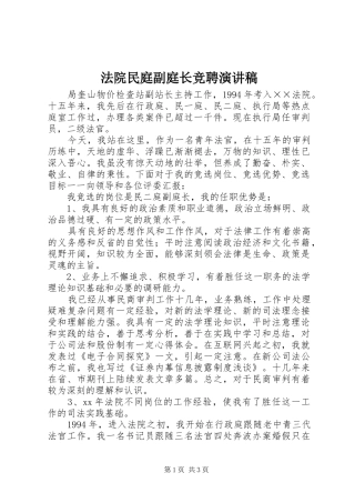 法院民庭副庭长竞聘演讲致辞