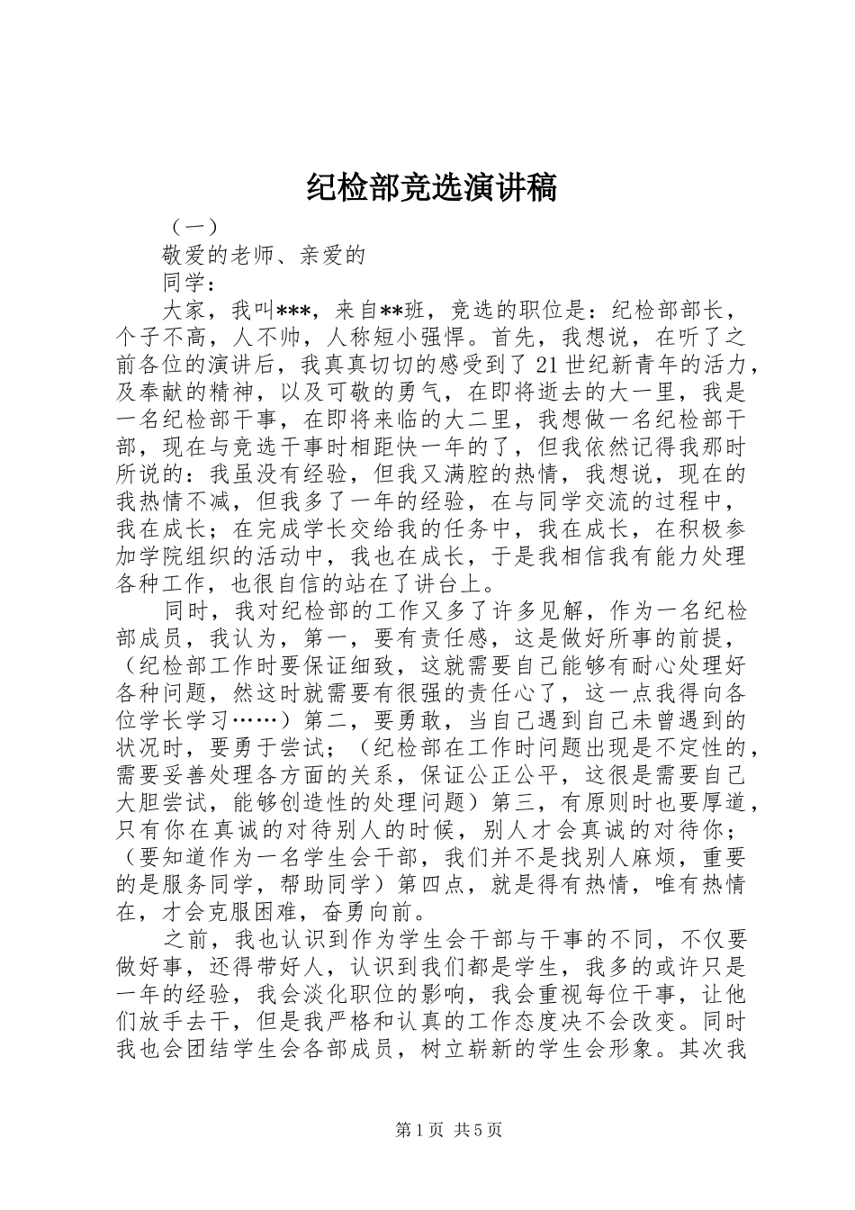 纪检部竞选演讲稿范文_第1页