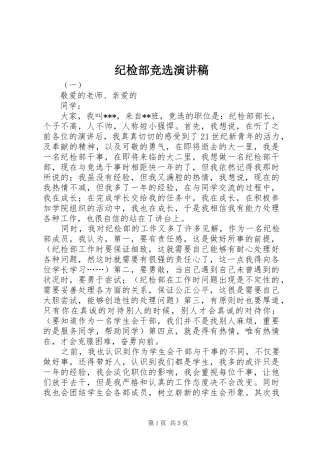 纪检部竞选演讲稿范文