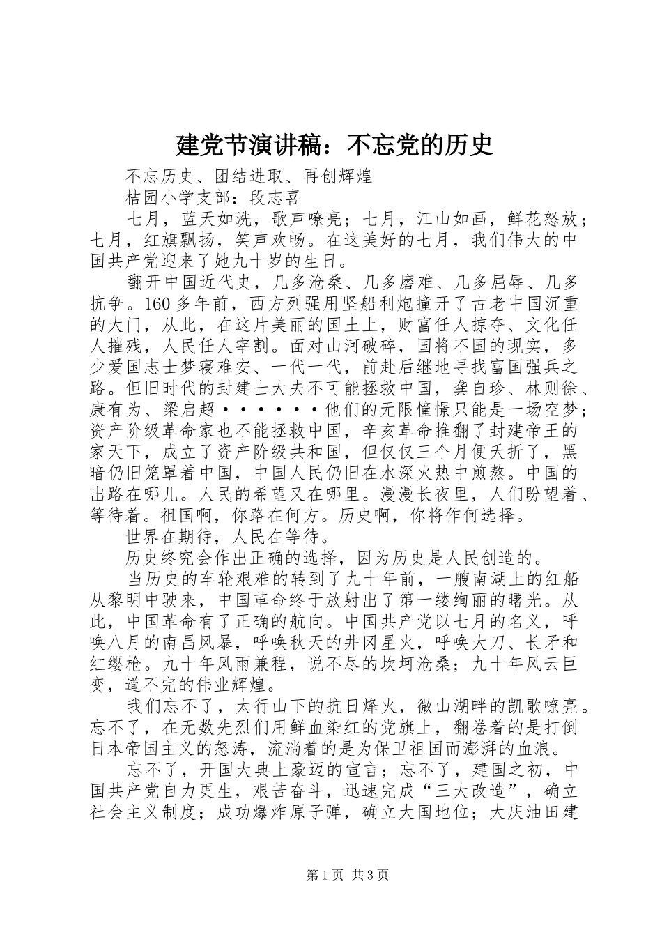 建党节演讲范文：不忘党的历史_第1页