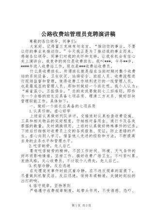 公路收费站管理员竞聘演讲稿范文