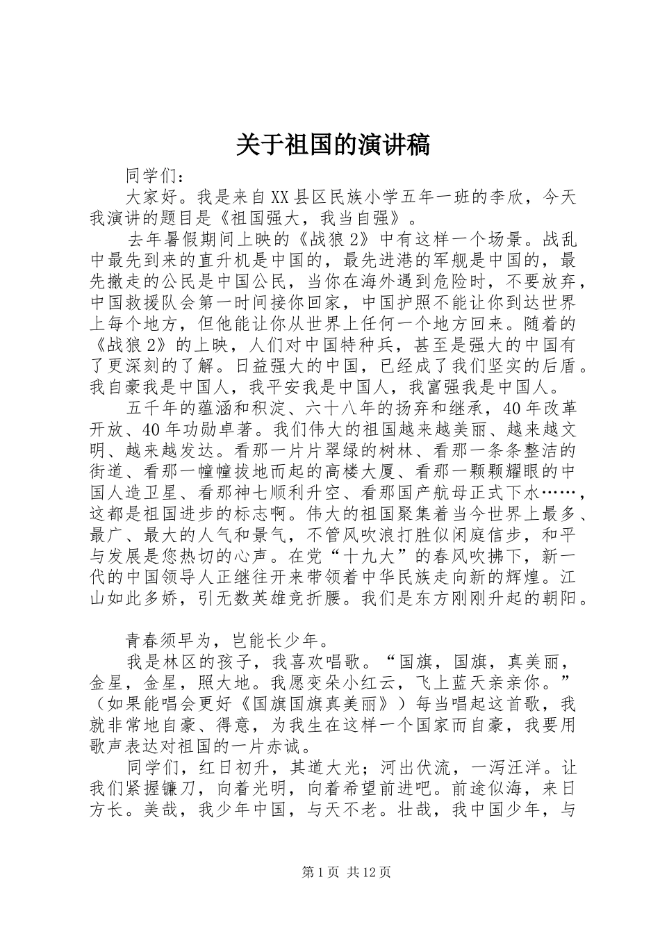 关于祖国的演讲稿范文_第1页
