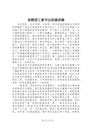 竞聘团工委书记的演讲稿范文