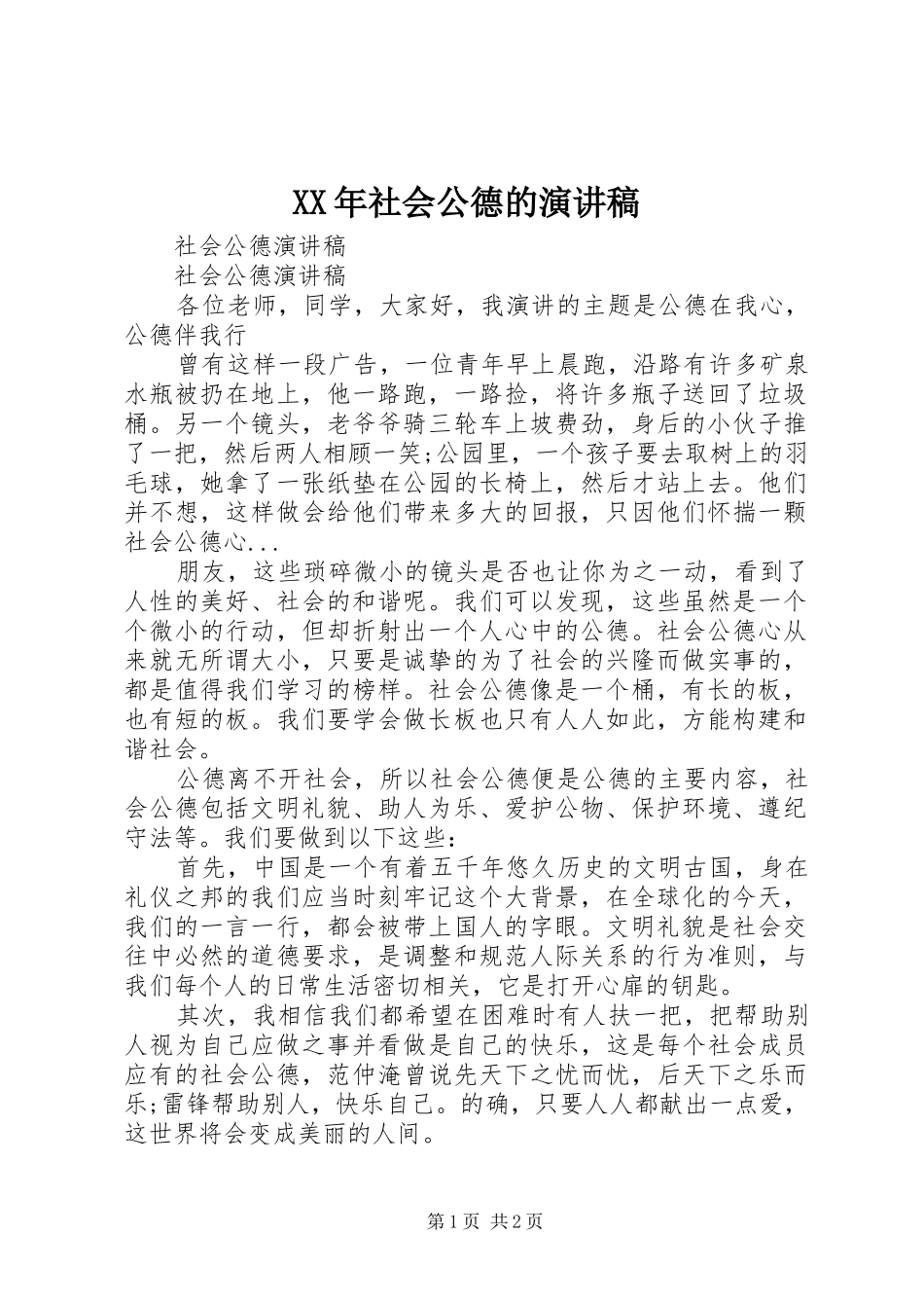 XX年社会公德的演讲致辞_第1页