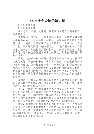 XX年社会公德的演讲致辞