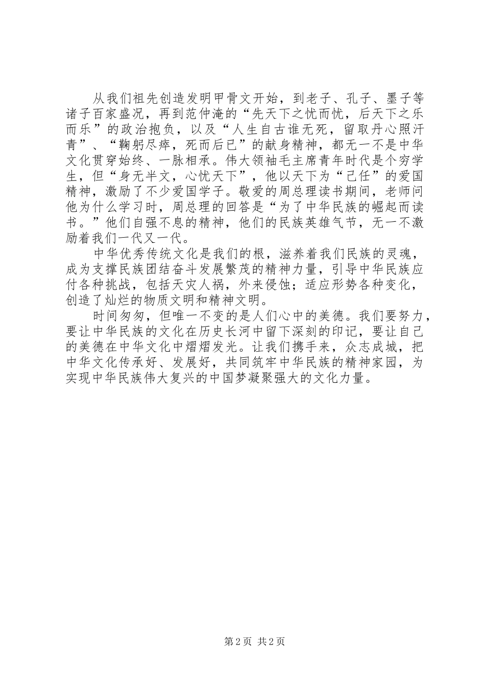 传承中华文化,共筑精神家园演讲致辞_第2页