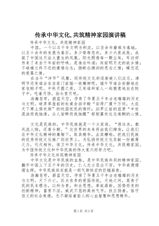 传承中华文化,共筑精神家园演讲致辞