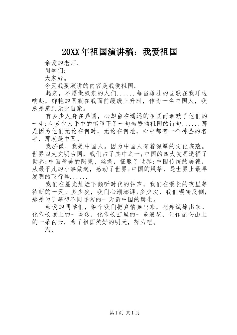 20XX年祖国演讲：我爱祖国_第1页