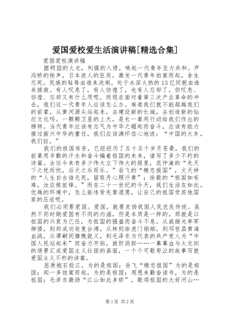 爱国爱校爱生活演讲[精选合集]