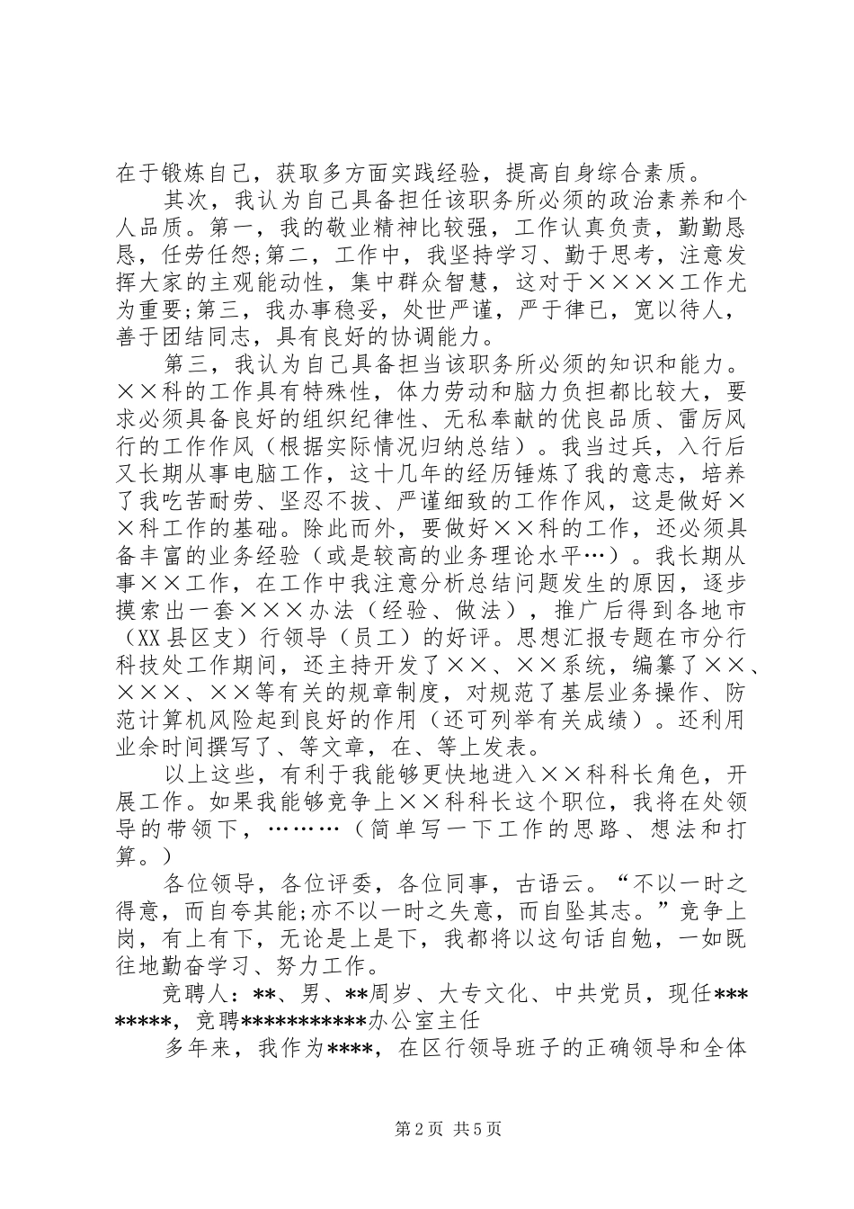 (银行)科级干部竞聘演讲范文_第2页