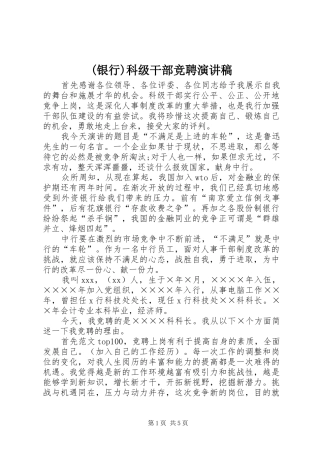 (银行)科级干部竞聘演讲范文