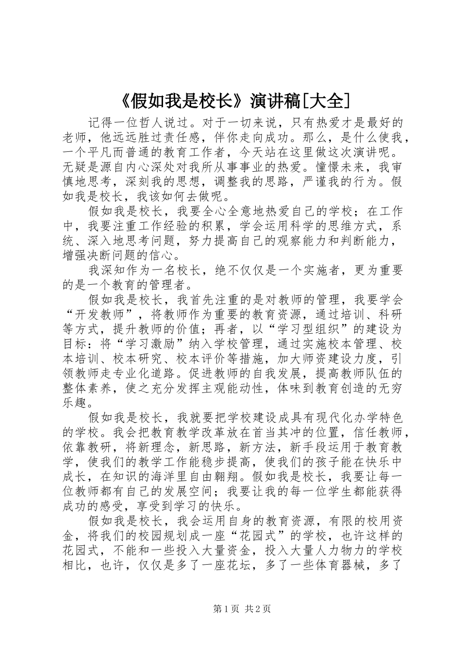 《假如我是校长》演讲致辞[大全]_第1页