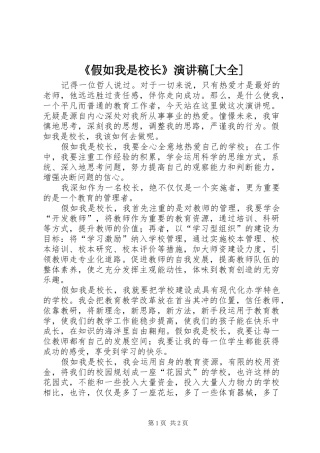 《假如我是校长》演讲致辞[大全]