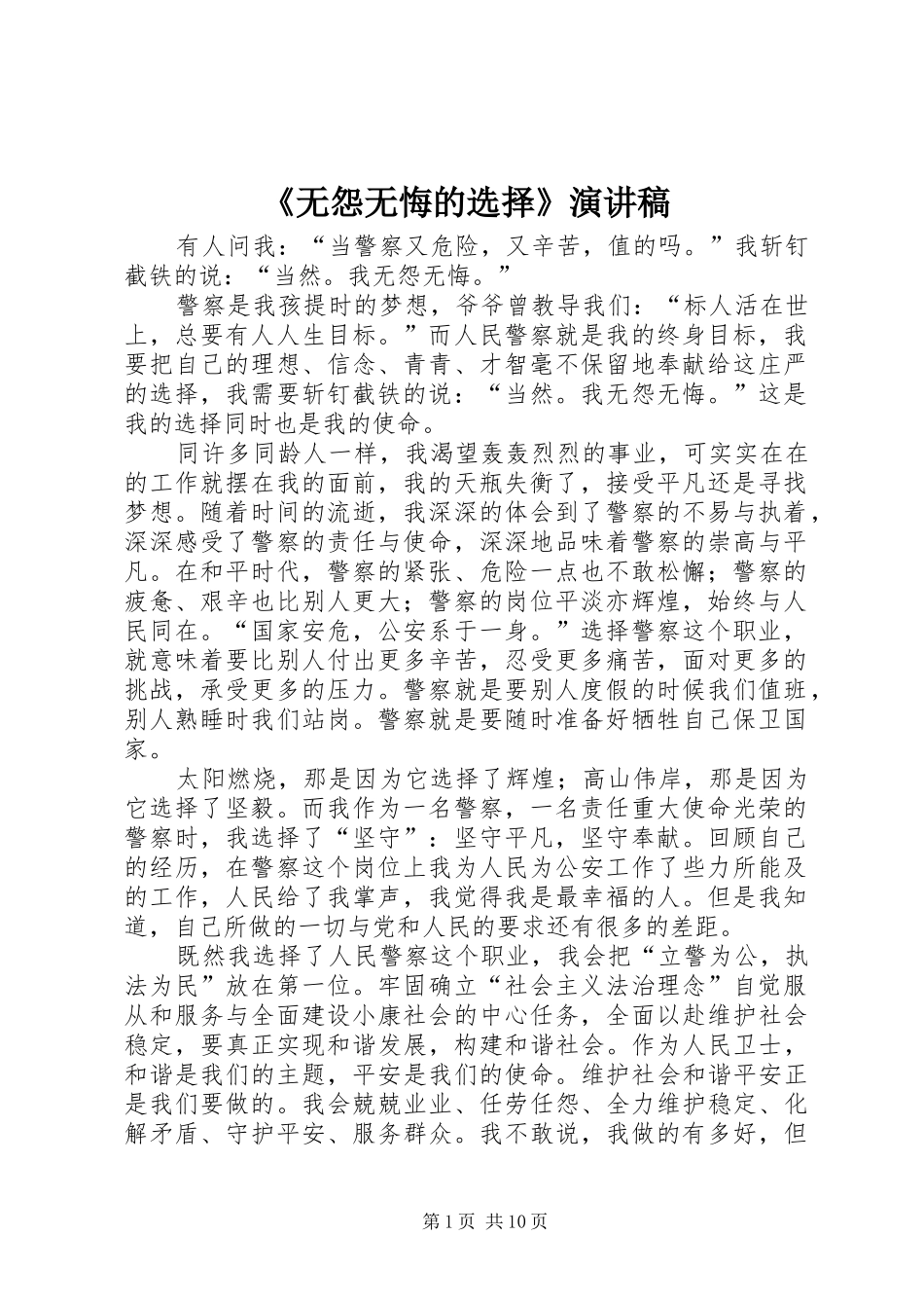 《无怨无悔的选择》演讲稿范文_第1页