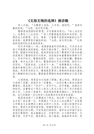 《无怨无悔的选择》演讲稿范文