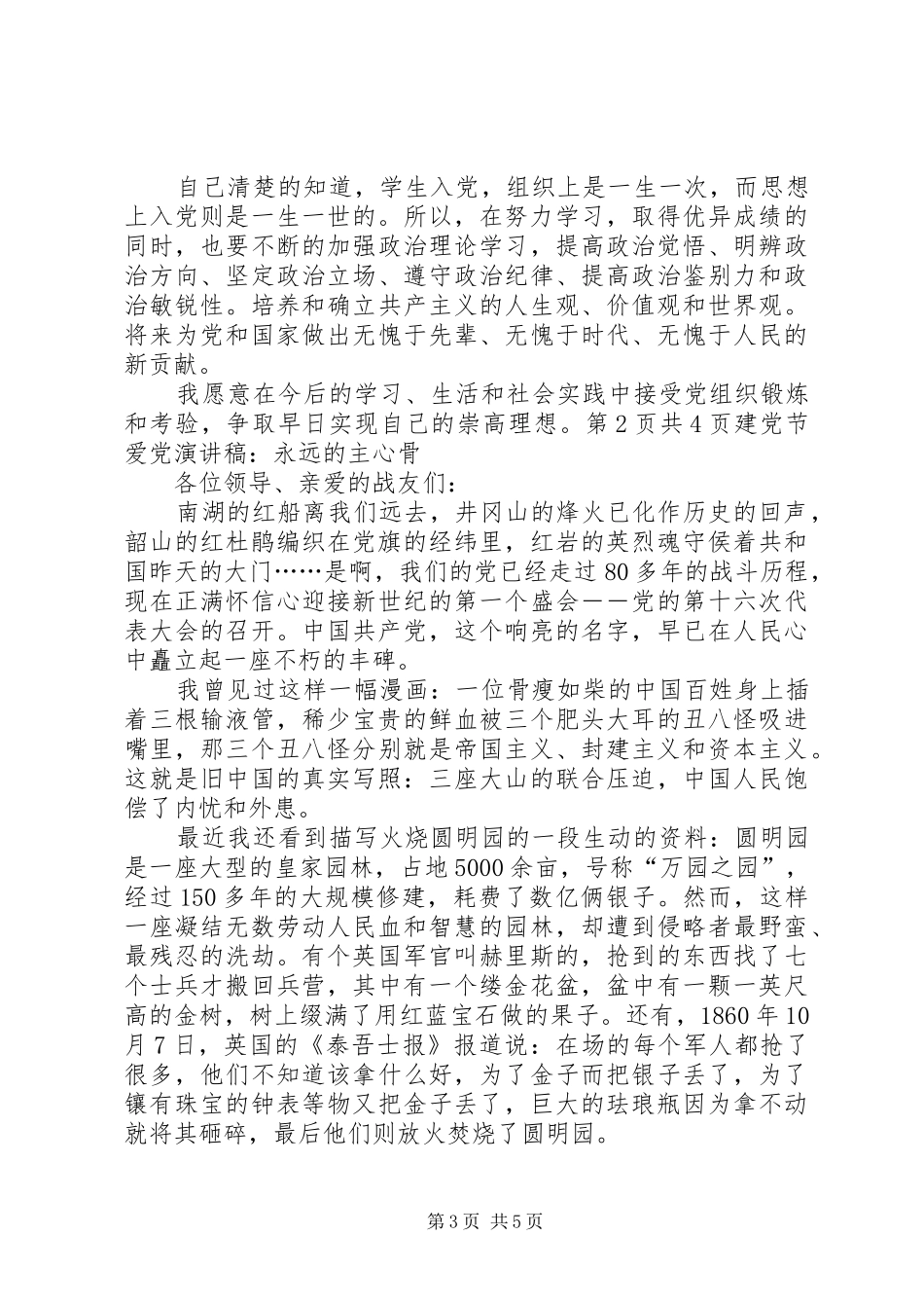 建党节爱党演讲稿：我为党旗添光彩与建党节爱党演讲稿：永远的主心骨[5篇范文]_第3页