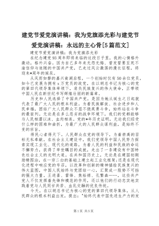 建党节爱党演讲稿：我为党旗添光彩与建党节爱党演讲稿：永远的主心骨[5篇范文]