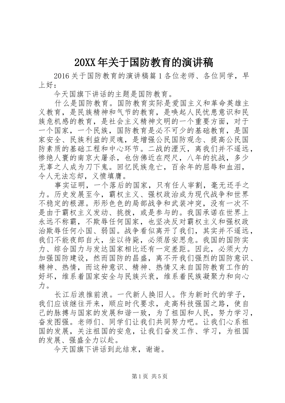 20XX年关于国防教育的演讲_第1页