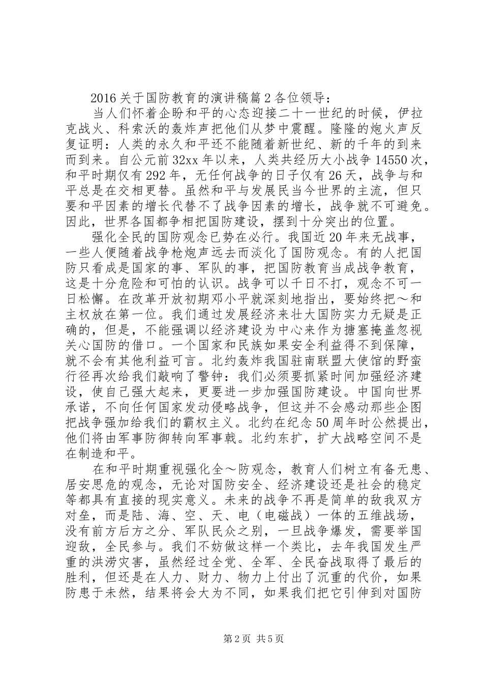 20XX年关于国防教育的演讲_第2页