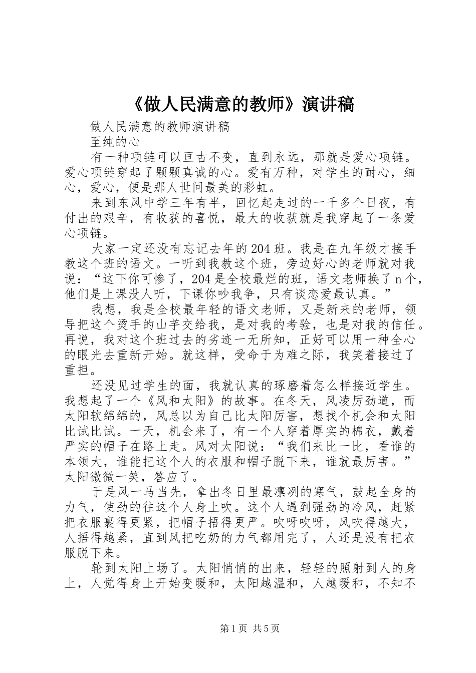 《做人民满意的教师》演讲致辞_第1页