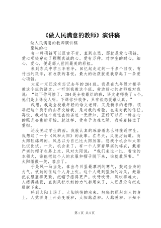 《做人民满意的教师》演讲致辞