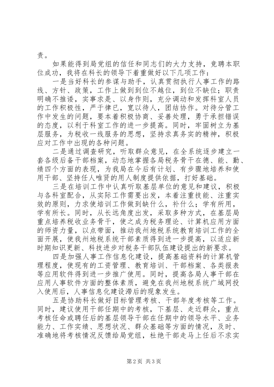 公开竞选人事科副主任演讲稿_第2页