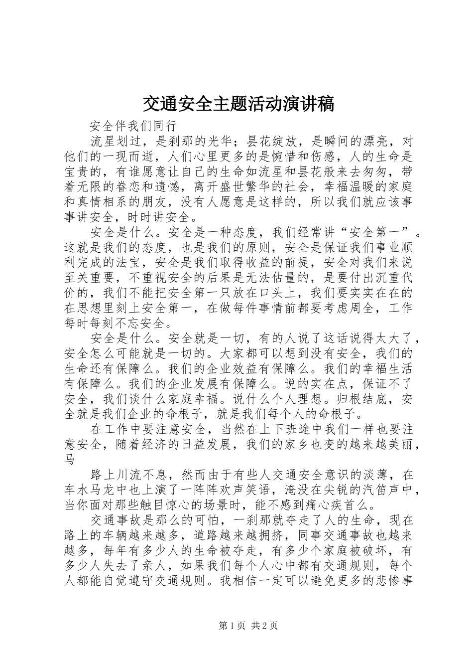 交通安全主题活动演讲_第1页