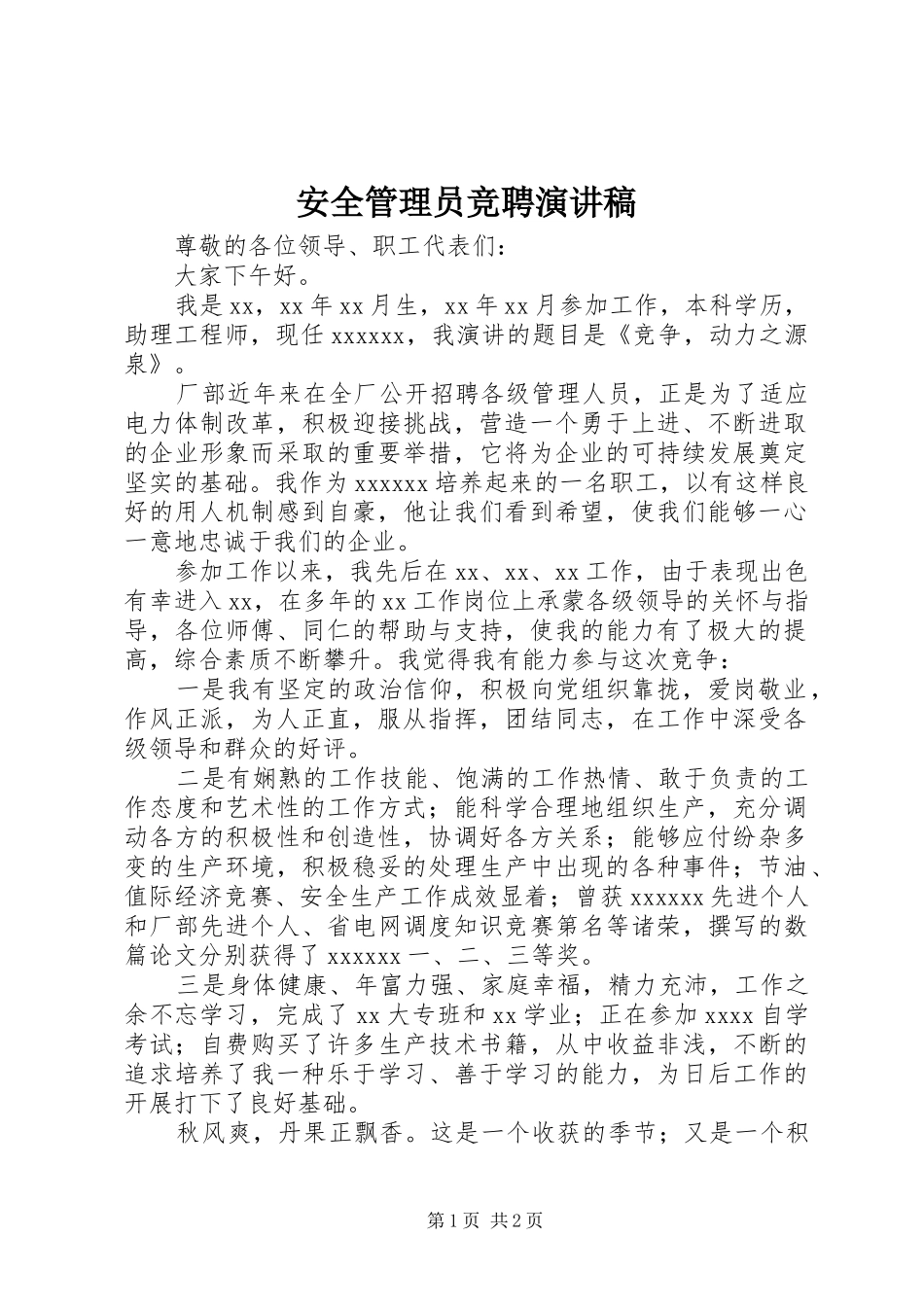 安全管理员竞聘致辞演讲稿_第1页