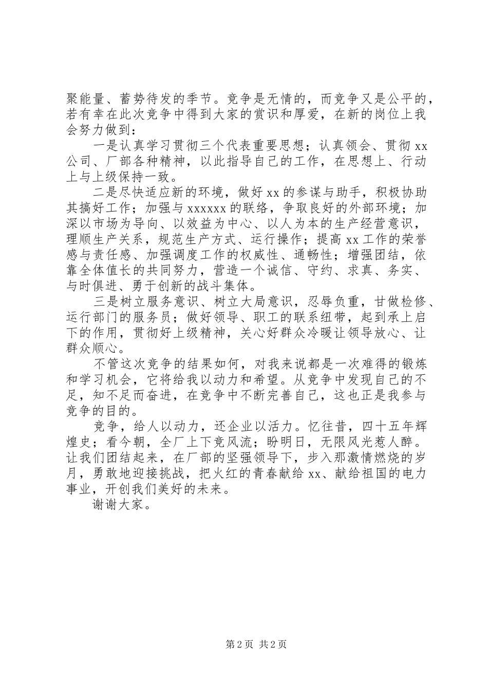 安全管理员竞聘致辞演讲稿_第2页